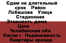 Сдам на длительный срок › Район ­ Лобашова › Улица ­ Стадионная › Этажность дома ­ 3 › Цена ­ 5 500 - Челябинская обл., Касли г. Недвижимость » Квартиры аренда   